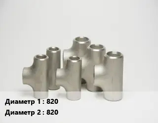 Тройник стальной 820 -820 ГОСТ: ОСТ 34-10-762-97